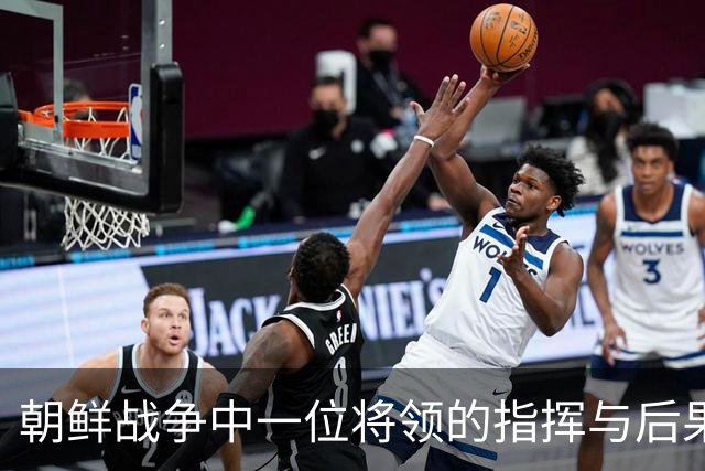 朝鲜战争中一位将领的指挥与后果