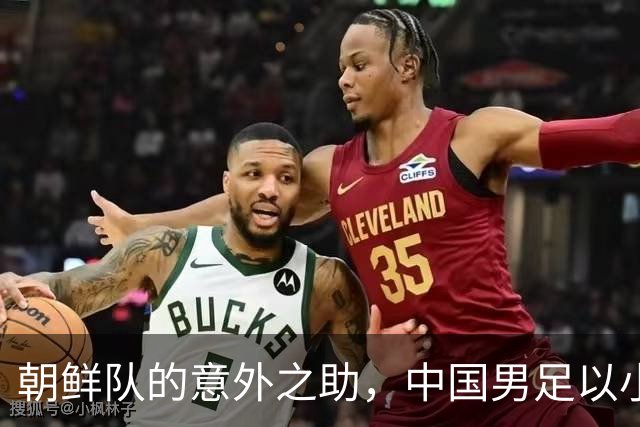 朝鲜队的意外之助，中国男足以小组第一晋级