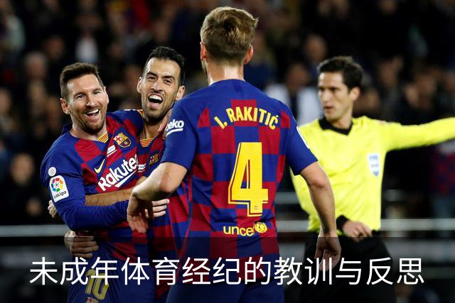 未成年体育经纪的教训与反思