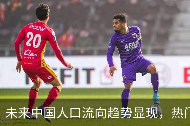 未来中国人口流向趋势显现，热门地区逐渐明朗