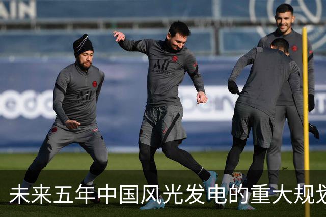 未来五年中国风光发电的重大规划与挑战