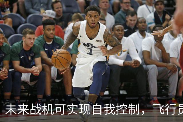 未来战机可实现自我控制，飞行员失能时仍能作战