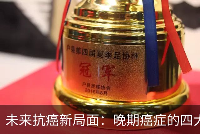 未来抗癌新局面：晚期癌症的四大革命性进展