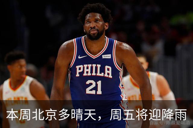 本周北京多晴天，周五将迎降雨