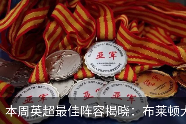 本周英超最佳阵容揭晓：布莱顿大放异彩，曼城独占鳌头