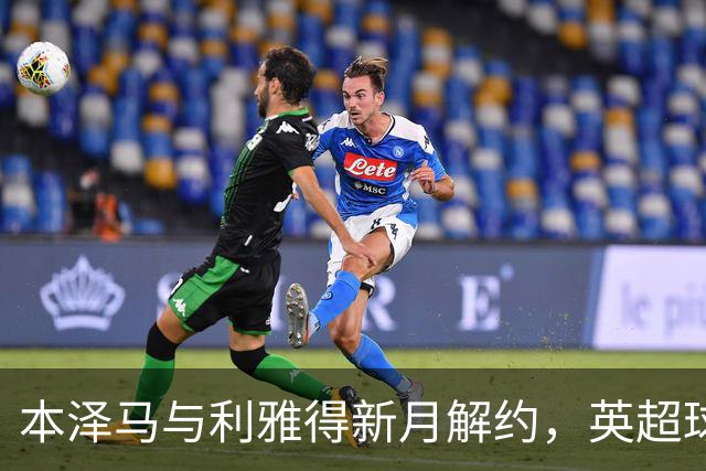 本泽马与利雅得新月解约，英超球队有意签约