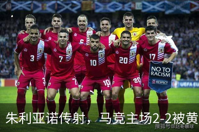 朱利亚诺传射，马竞主场2-2被黄潜逼平