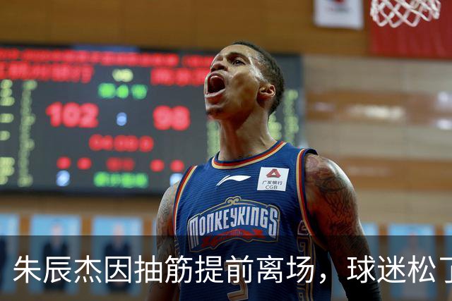 朱辰杰因抽筋提前离场，球迷松了一口气