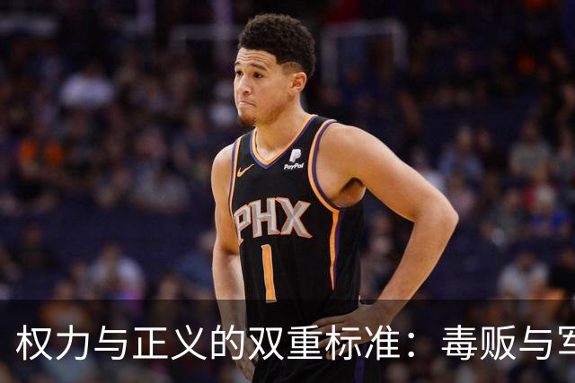 权力与正义的双重标准：毒贩与军人