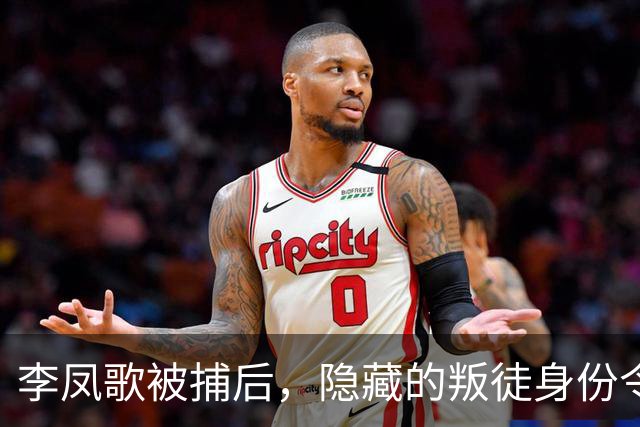 李凤歌被捕后，隐藏的叛徒身份令人震惊