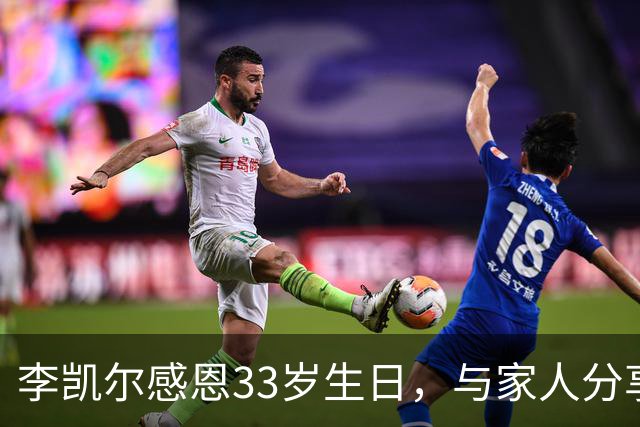 李凯尔感恩33岁生日，与家人分享甜蜜时光