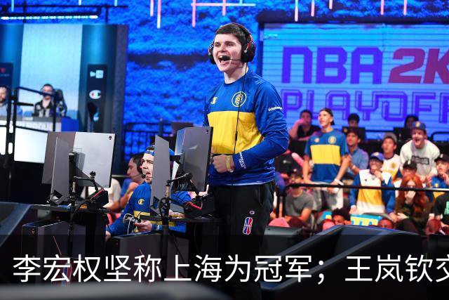 李宏权坚称上海为冠军；王岚钦交易被阻；赵睿有望回归国手