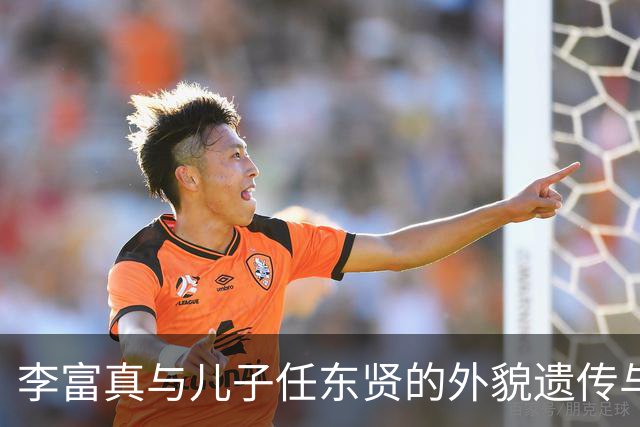 李富真与儿子任东贤的外貌遗传与育儿之道