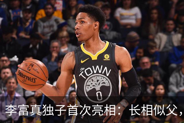 李富真独子首次亮相：长相似父，但个性绝不相同