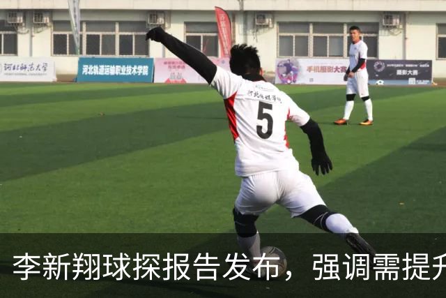 李新翔球探报告发布，强调需提升的三大领域引发广泛讨论