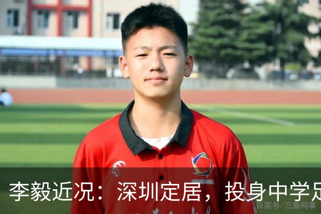 李毅近况：深圳定居，投身中学足球教练