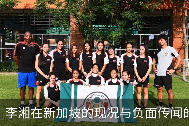 李湘在新加坡的现况与负面传闻的真相揭秘