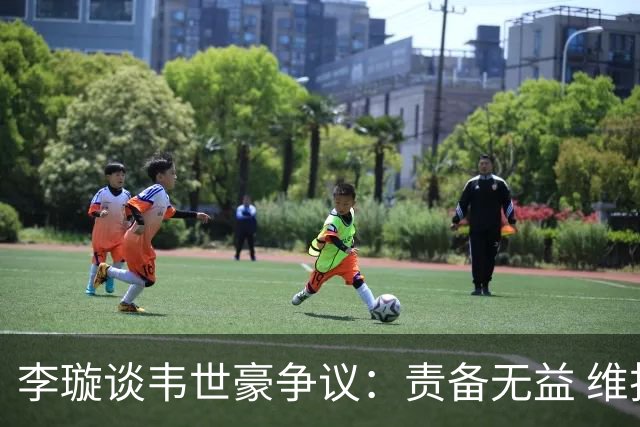 李璇谈韦世豪争议：责备无益 维护规则和法律更重要