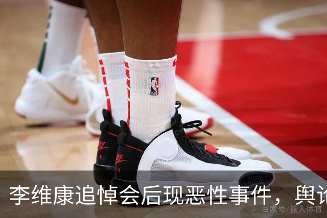 李维康追悼会后现恶性事件，舆论风向令人痛心