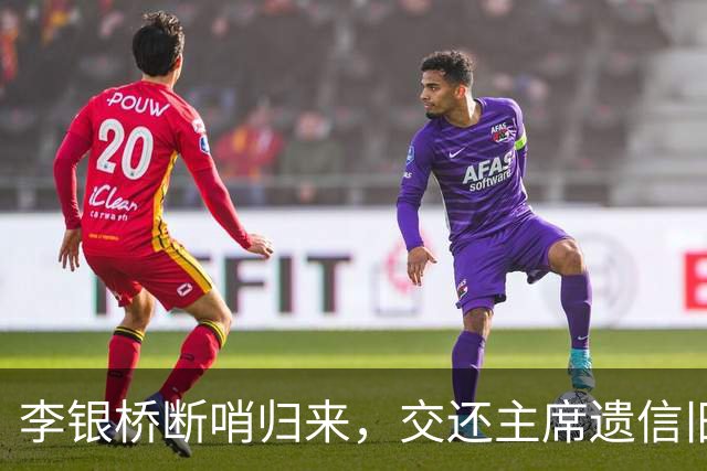 李银桥断哨归来，交还主席遗信旧书