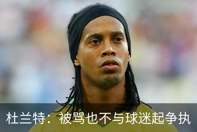 杜兰特：被骂也不与球迷起争执
