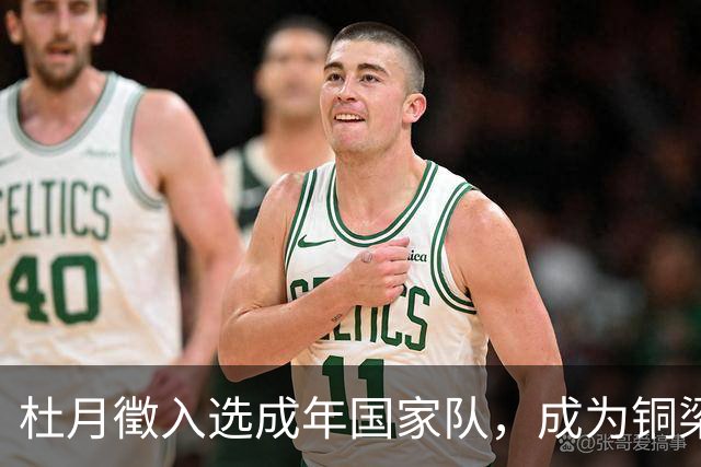 杜月徵入选成年国家队，成为铜梁龙俱乐部历史第二人