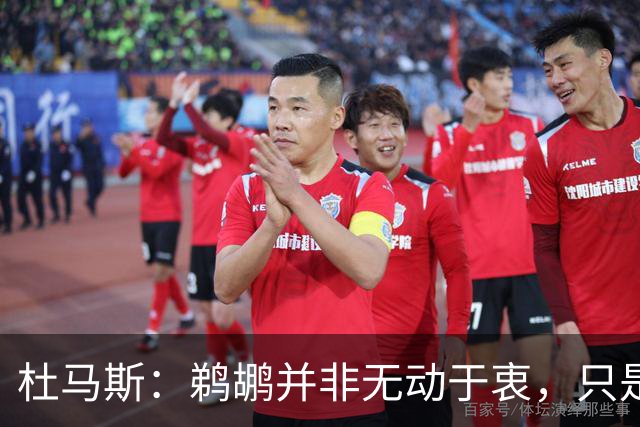 杜马斯：鹈鹕并非无动于衷，只是没合适交易