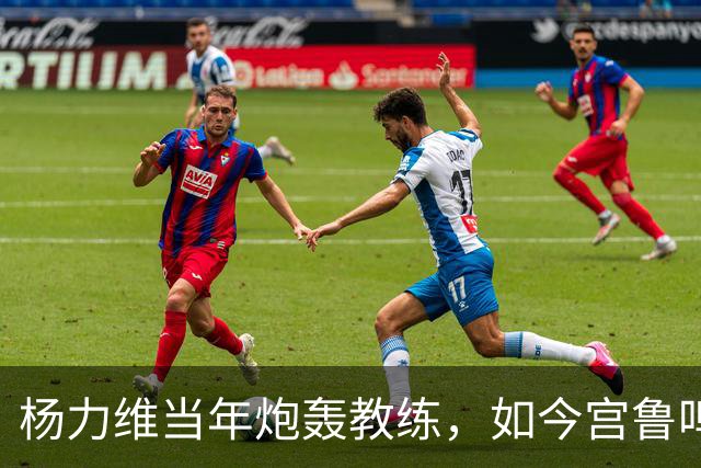 杨力维当年炮轰教练，如今宫鲁鸣带队闪耀日本
