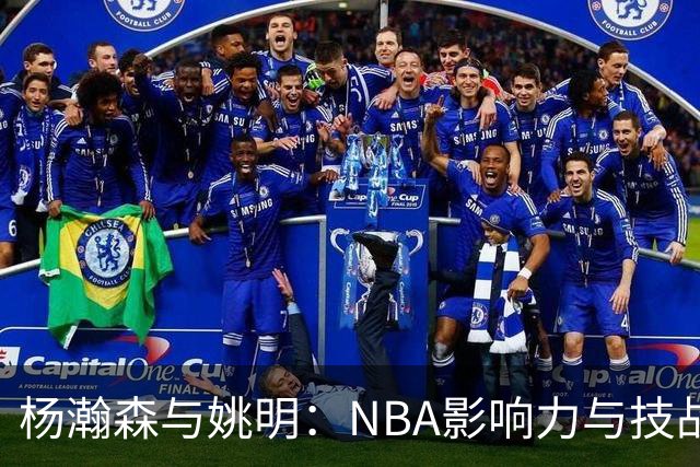 杨瀚森与姚明：NBA影响力与技战术能力之比较