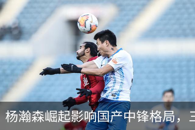 杨瀚森崛起影响国产中锋格局，三大内线尴尬境地