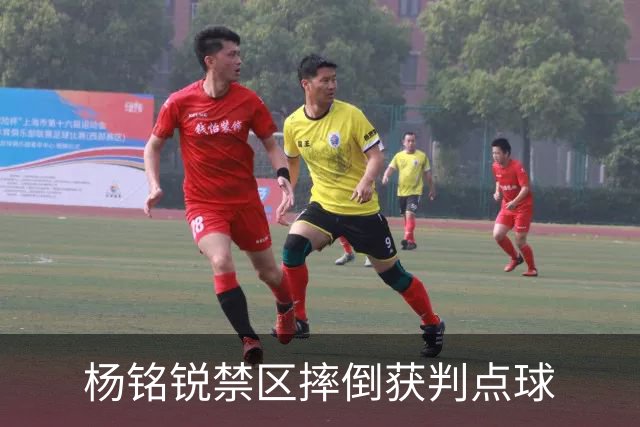 杨铭锐禁区摔倒获判点球