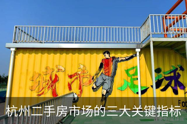 杭州二手房市场的三大关键指标