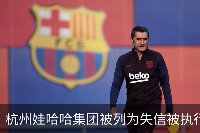 杭州娃哈哈集团被列为失信被执行人