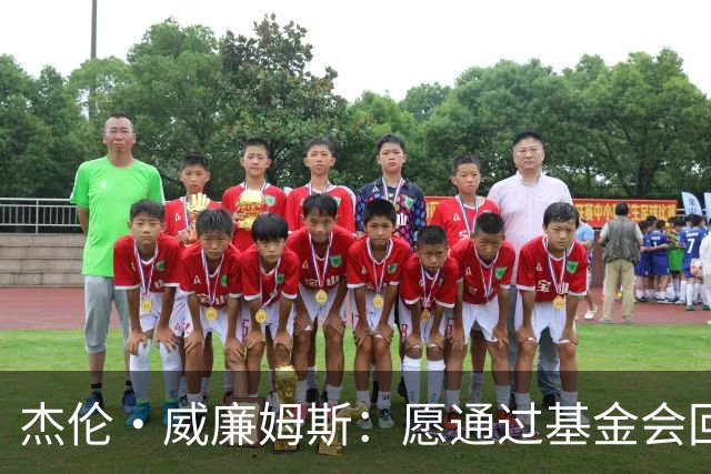 杰伦·威廉姆斯：愿通过基金会回馈俄克拉荷马城