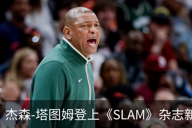 杰森-塔图姆登上《SLAM》杂志新一期封面