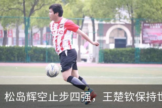 松岛辉空止步四强，王楚钦保持世界第一，雨果在澳门夺冠