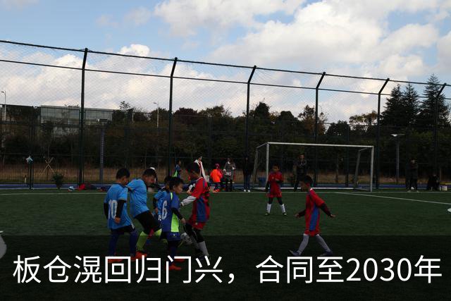 板仓滉回归门兴，合同至2030年