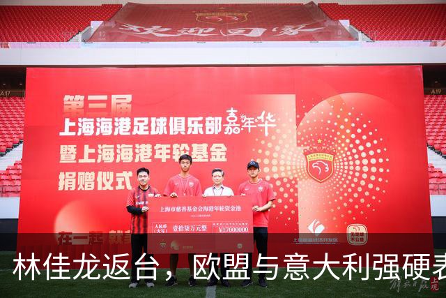 林佳龙返台，欧盟与意大利强硬表态