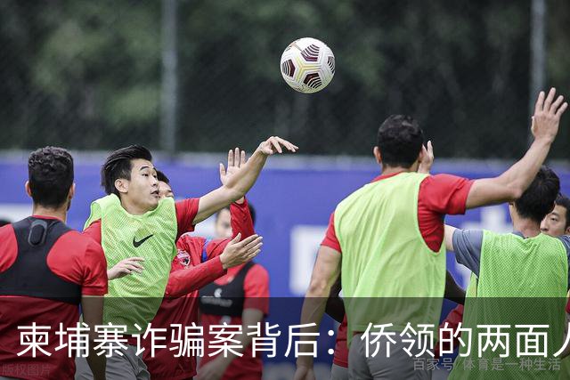 柬埔寨诈骗案背后：侨领的两面人生