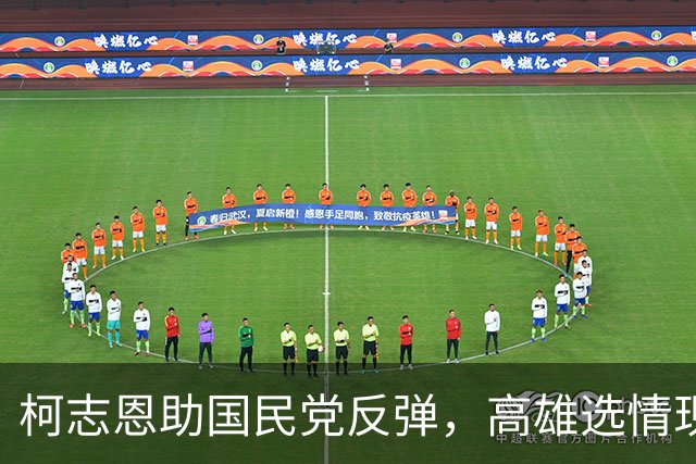 柯志恩助国民党反弹，高雄选情现曙光