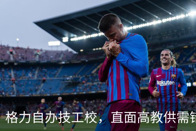 格力自办技工校，直面高教供需错位