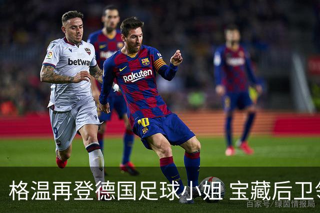 格温再登德国足球小姐 宝藏后卫领衔拜仁女足