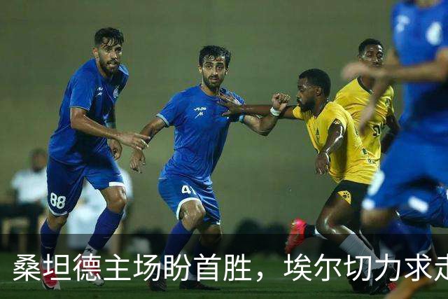 桑坦德主场盼首胜，埃尔切力求走出低谷