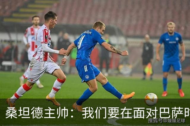 桑坦德主帅：我们要在面对巴萨时保持决心