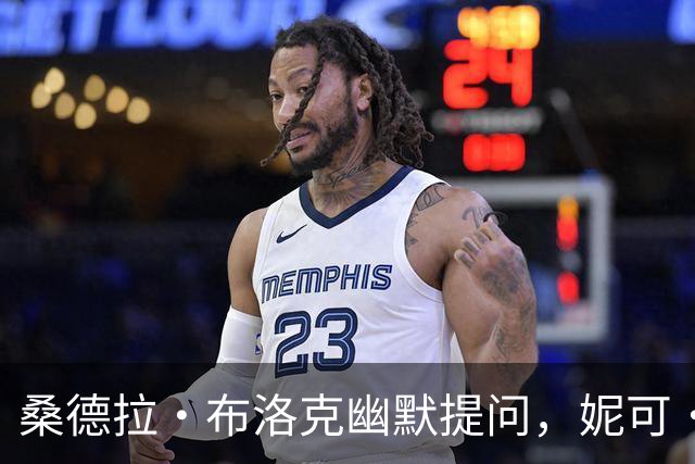 桑德拉·布洛克幽默提问，妮可·基德曼妙回应引全场笑声