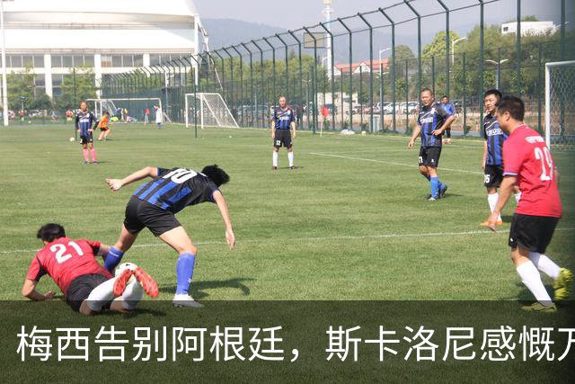 梅西告别阿根廷，斯卡洛尼感慨万千，迎接新篇章