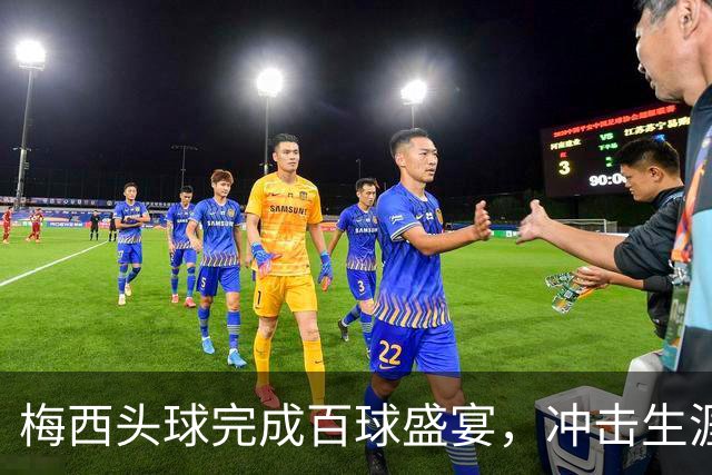 梅西头球完成百球盛宴，冲击生涯新高