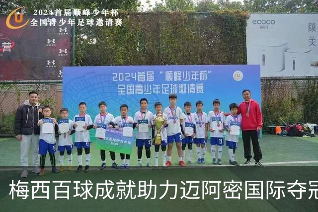 梅西百球成就助力迈阿密国际夺冠，创生涯新纪录