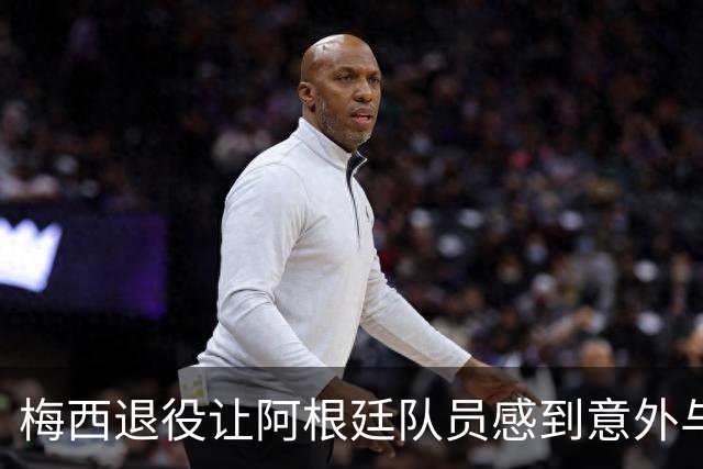 梅西退役让阿根廷队员感到意外与失落