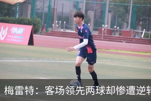 梅雷特：客场领先两球却惨遭逆转，令人沮丧